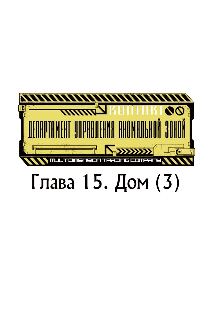Манга Департамент управления аномальной зоной - Глава 15 Страница 8