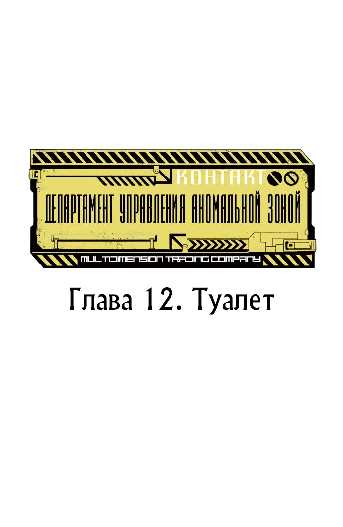 Манга Департамент управления аномальной зоной - Глава 12 Страница 8