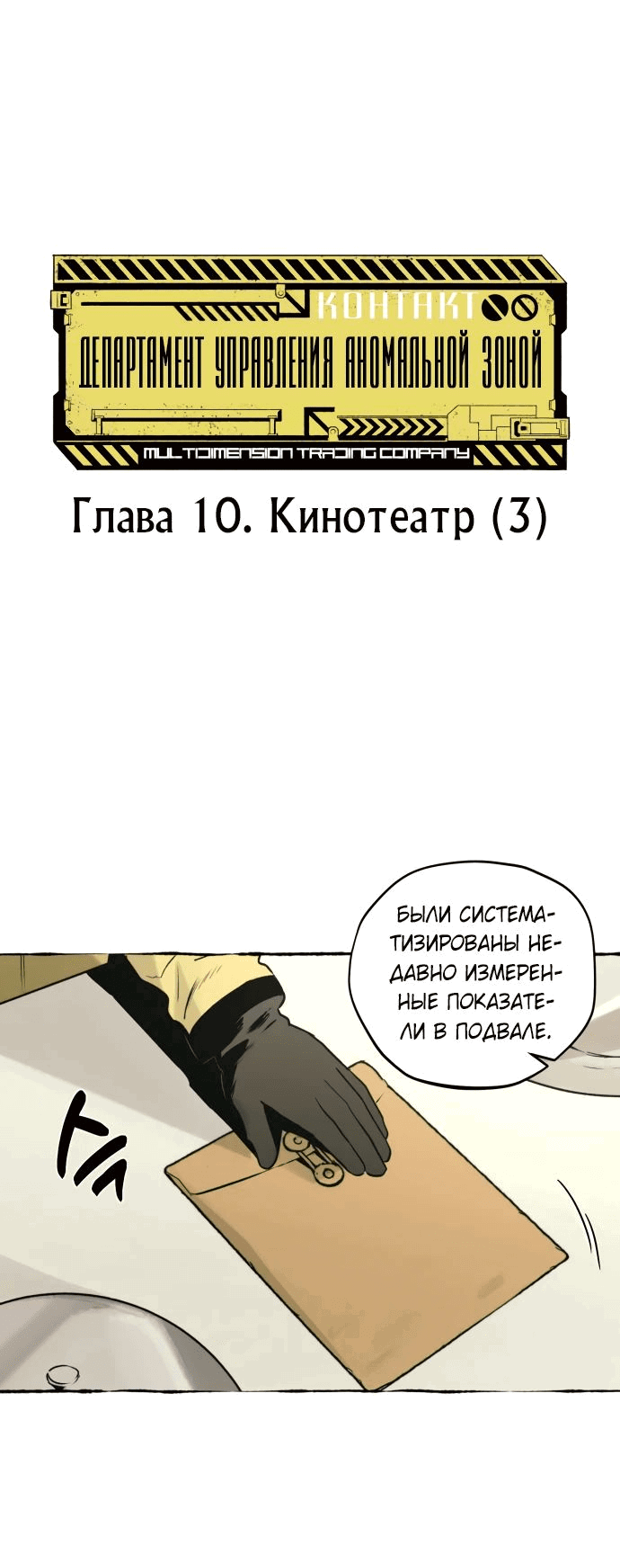 Манга Департамент управления аномальной зоной - Глава 10 Страница 1