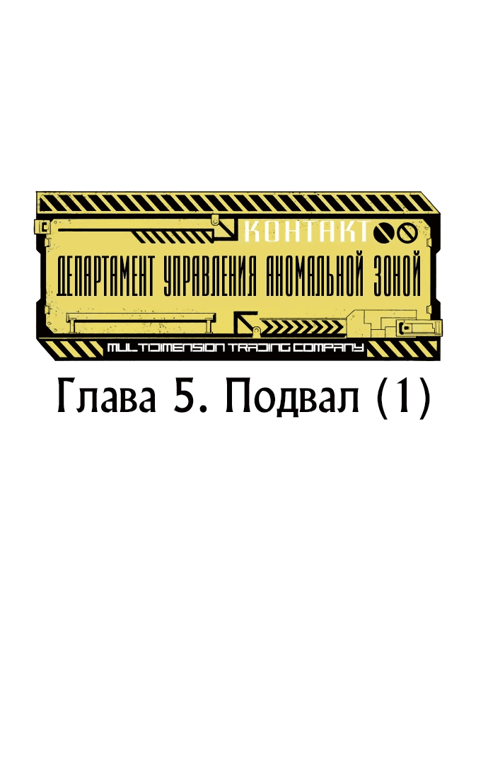 Манга Департамент управления аномальной зоной - Глава 5 Страница 17