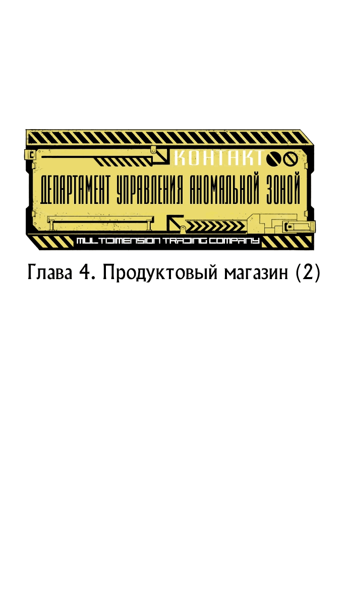 Манга Департамент управления аномальной зоной - Глава 4 Страница 14