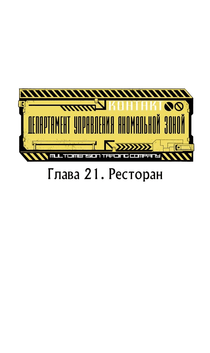 Манга Департамент управления аномальной зоной - Глава 21 Страница 11