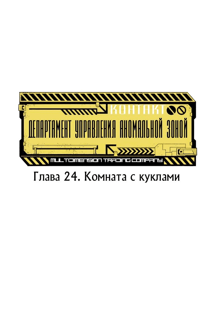 Манга Департамент управления аномальной зоной - Глава 24 Страница 1