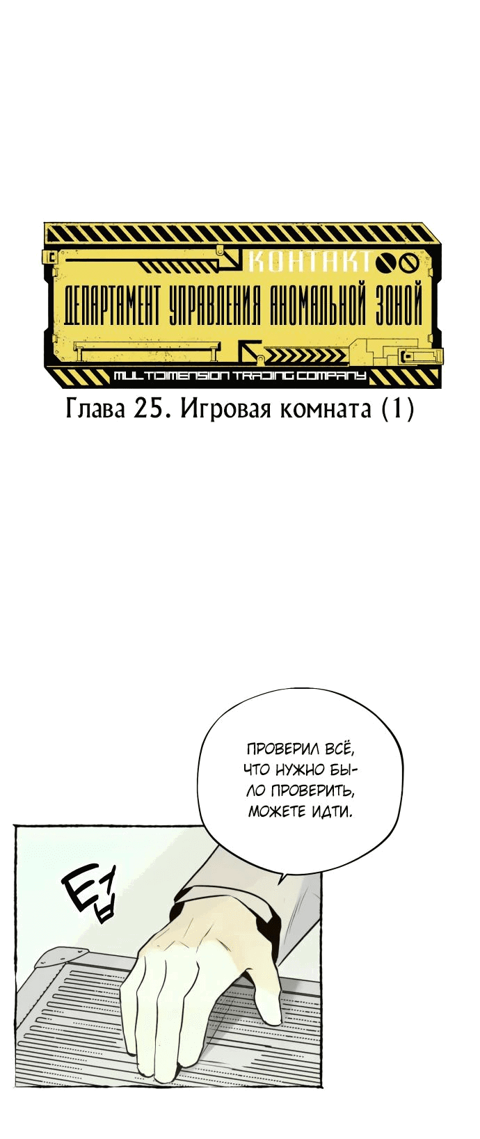 Манга Департамент управления аномальной зоной - Глава 25 Страница 1