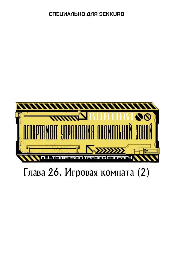 Манга Департамент управления аномальной зоной - Глава 26 Страница 1