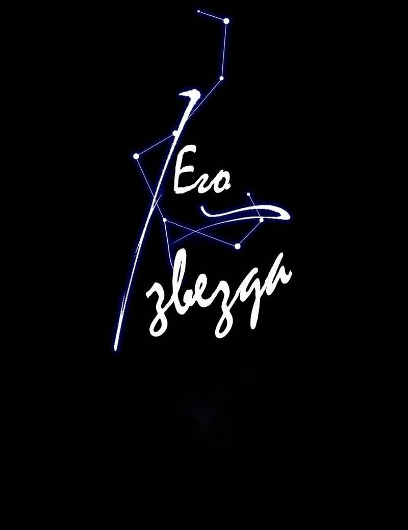 Манга Его звезда (перезапуск) - Глава 17 Страница 6