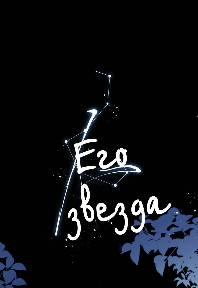 Манга Его звезда (перезапуск) - Глава 16 Страница 10