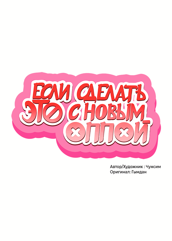 Манга Если сделать это с новым оппой - Глава 4 Страница 1