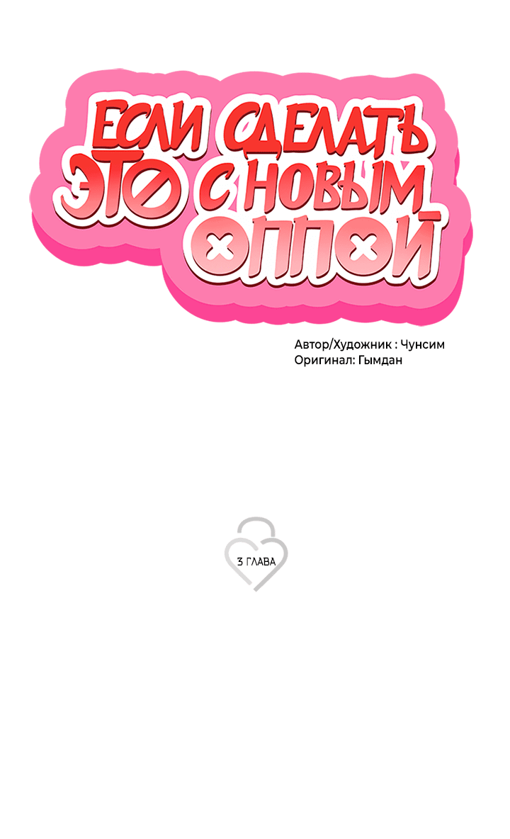 Манга Если сделать это с новым оппой - Глава 3 Страница 6