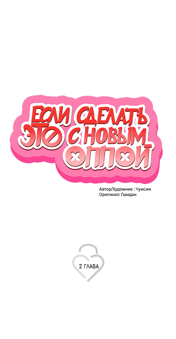 Манга Если сделать это с новым оппой - Глава 2 Страница 1