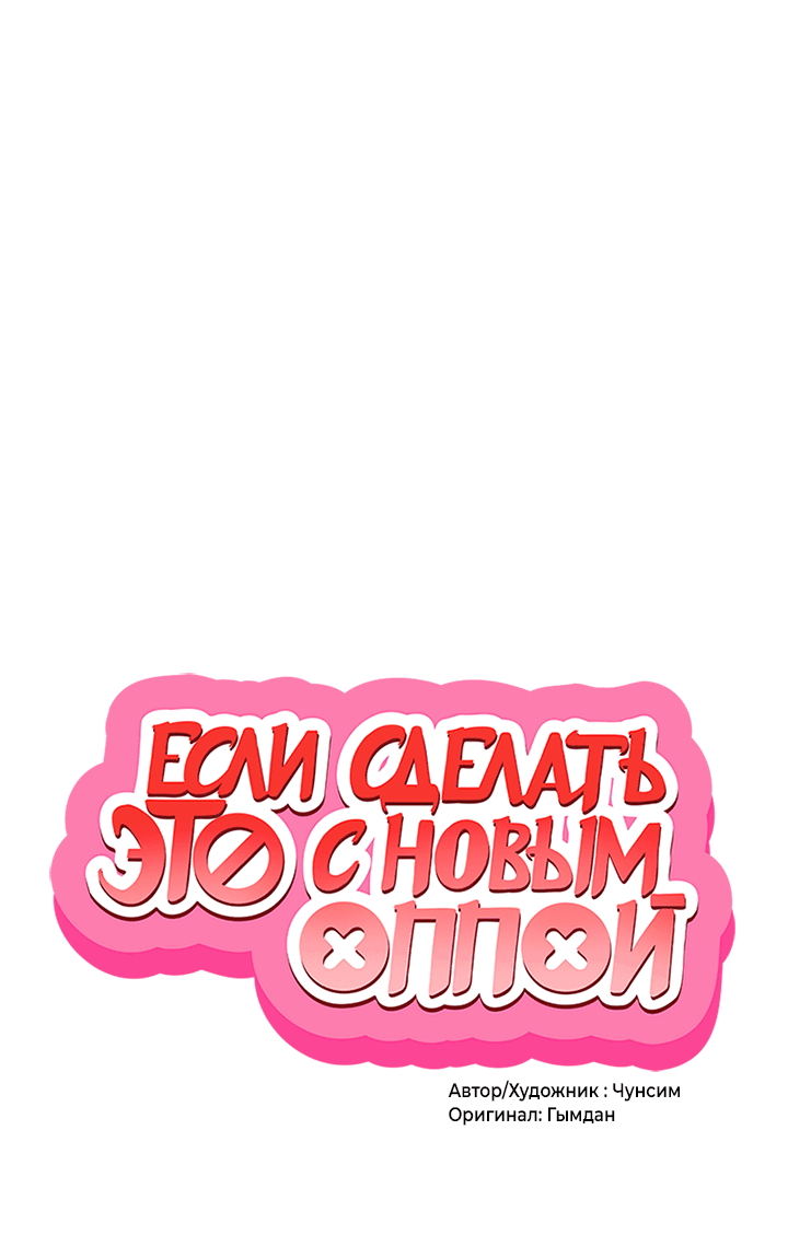 Манга Если сделать это с новым оппой - Глава 1 Страница 5