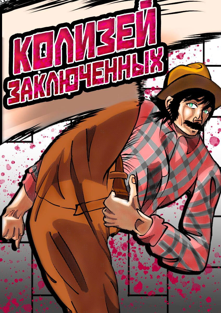 Манга Колизей Заключенных - Глава 76 Страница 1