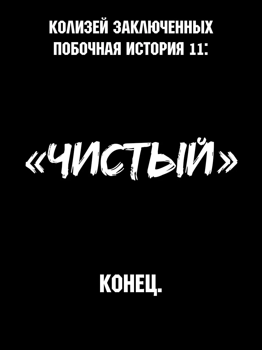 Манга Колизей Заключенных - Глава 64.5 Страница 26