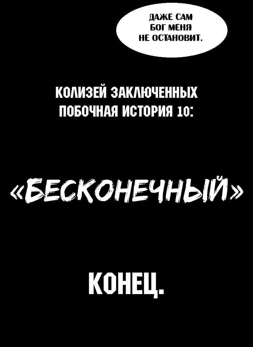 Манга Колизей Заключенных - Глава 63.8 Страница 67