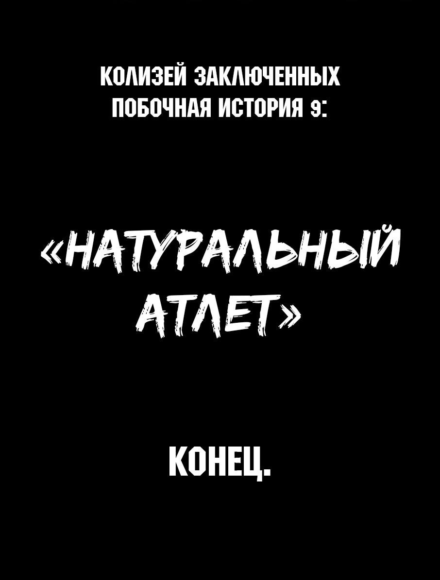 Манга Колизей Заключенных - Глава 63.7 Страница 48