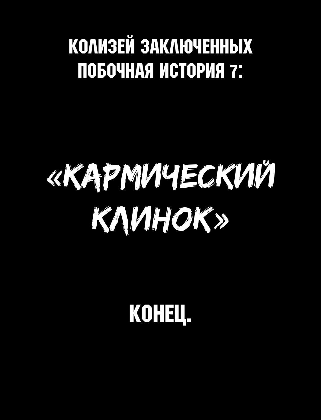 Манга Колизей Заключенных - Глава 63.5 Страница 116