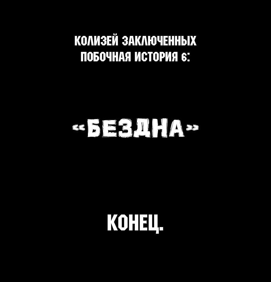 Манга Колизей Заключенных - Глава 44.7 Страница 54