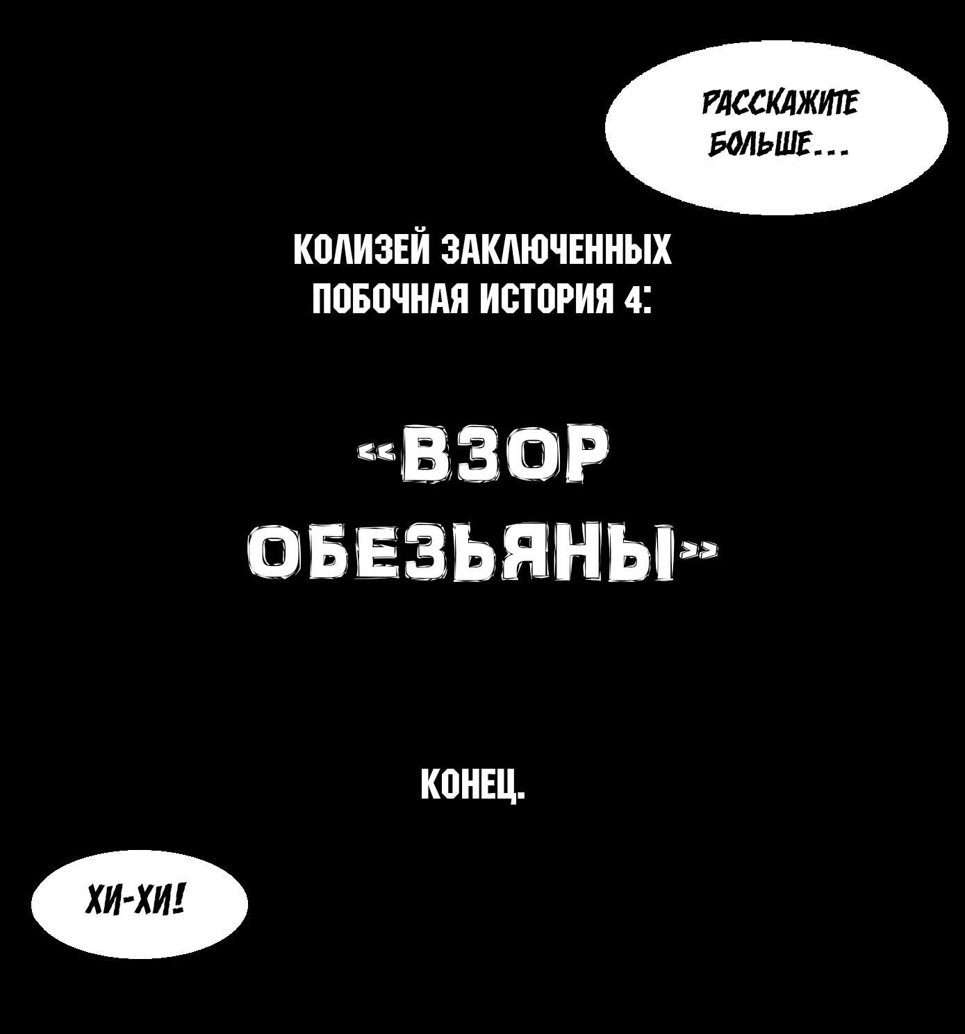 Манга Колизей Заключенных - Глава 44.5 Страница 64
