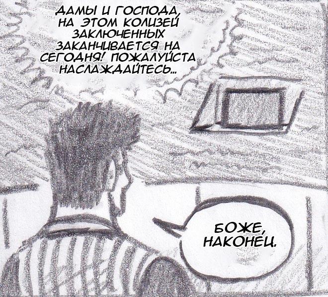 Манга Колизей Заключенных - Глава 44 Страница 87