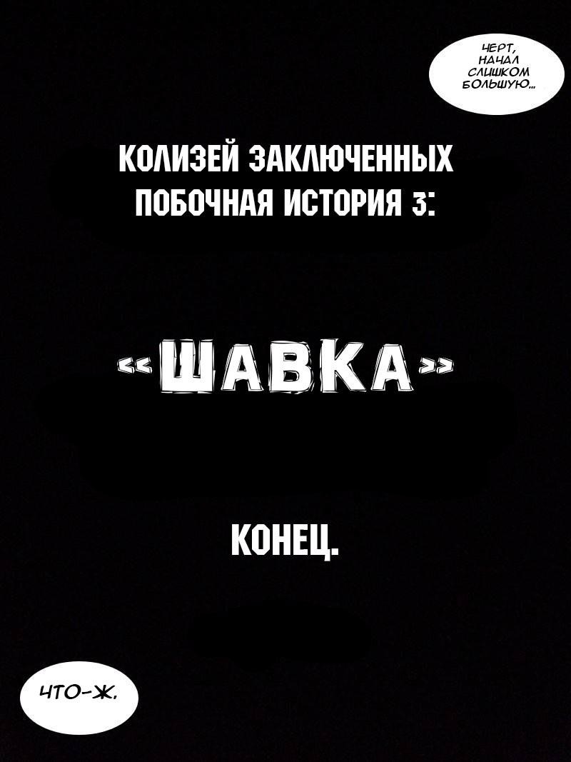 Манга Колизей Заключенных - Глава 30.7 Страница 30