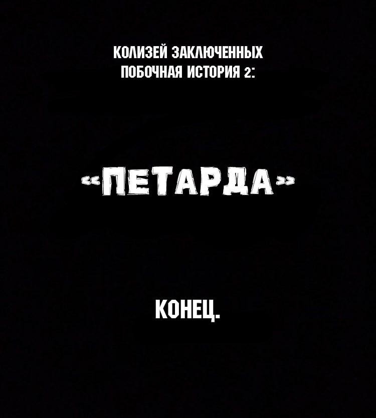 Манга Колизей Заключенных - Глава 30.6 Страница 90