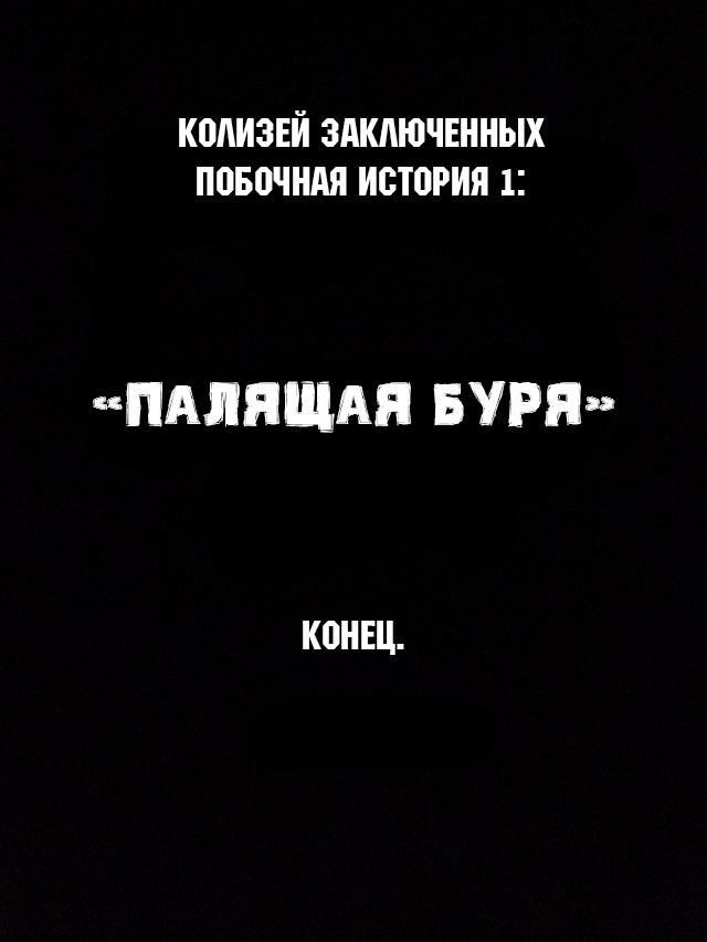 Манга Колизей Заключенных - Глава 30.5 Страница 116