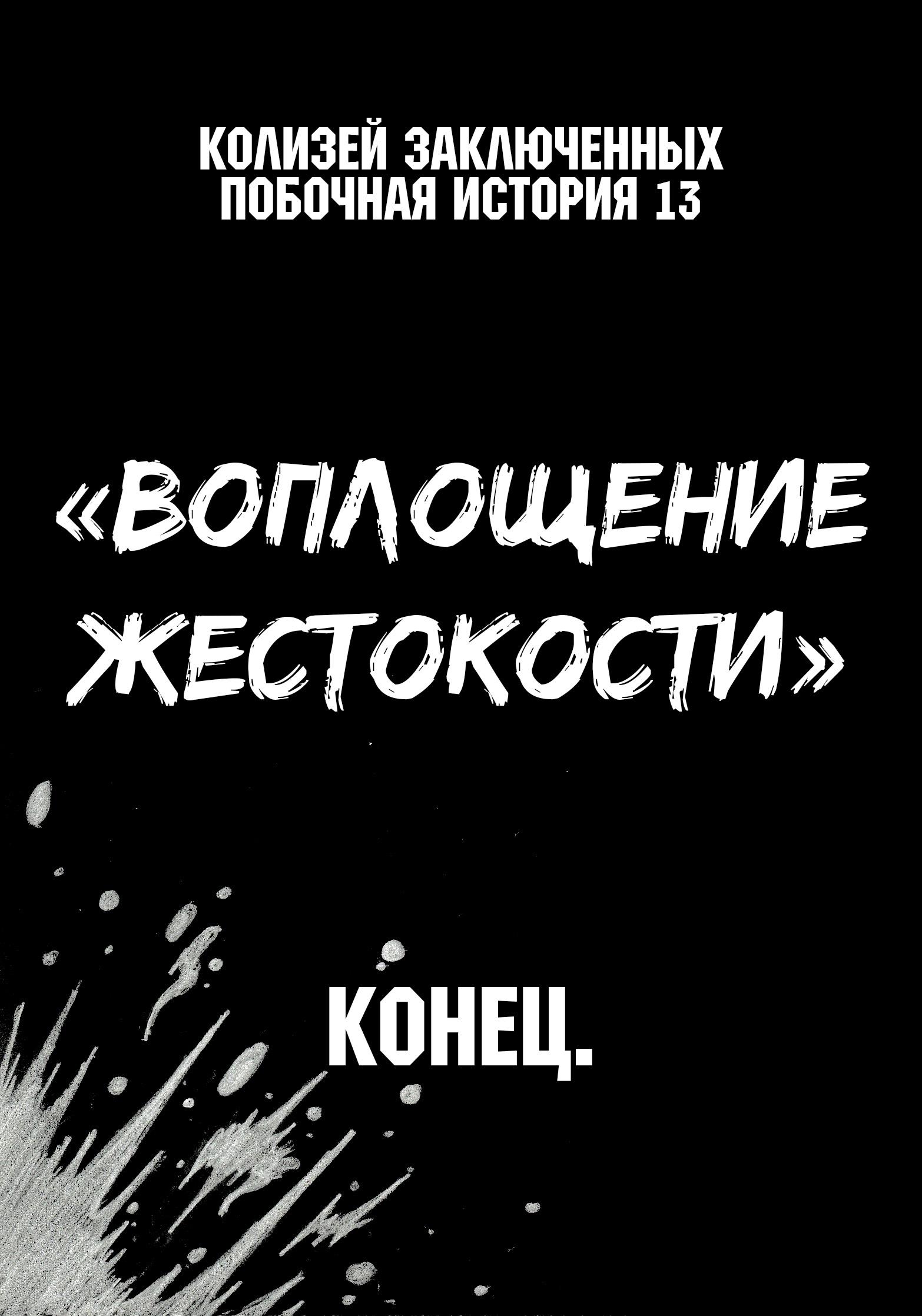 Манга Колизей Заключенных - Глава 75.7 Страница 104