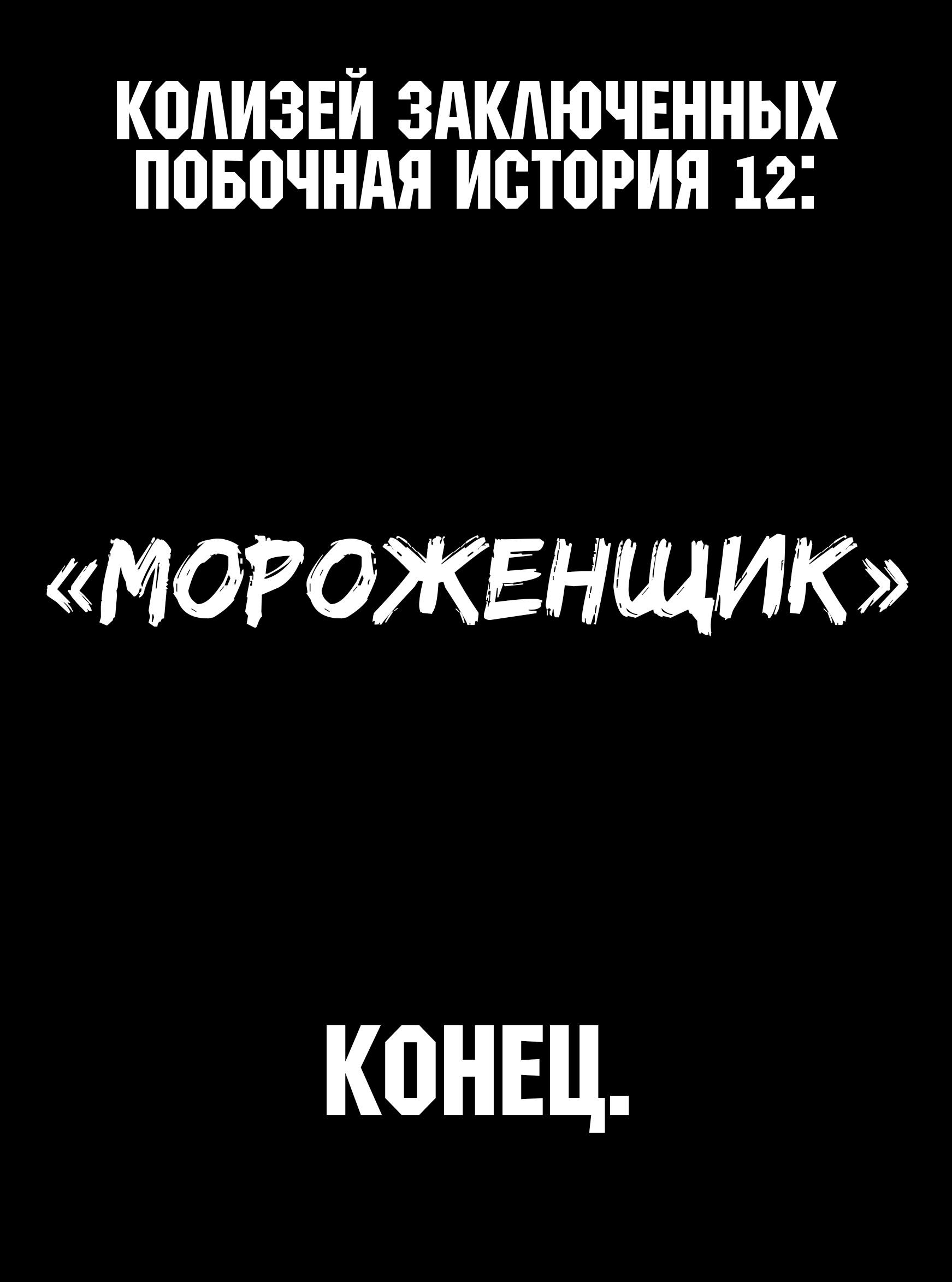 Манга Колизей Заключенных - Глава 75.6 Страница 123