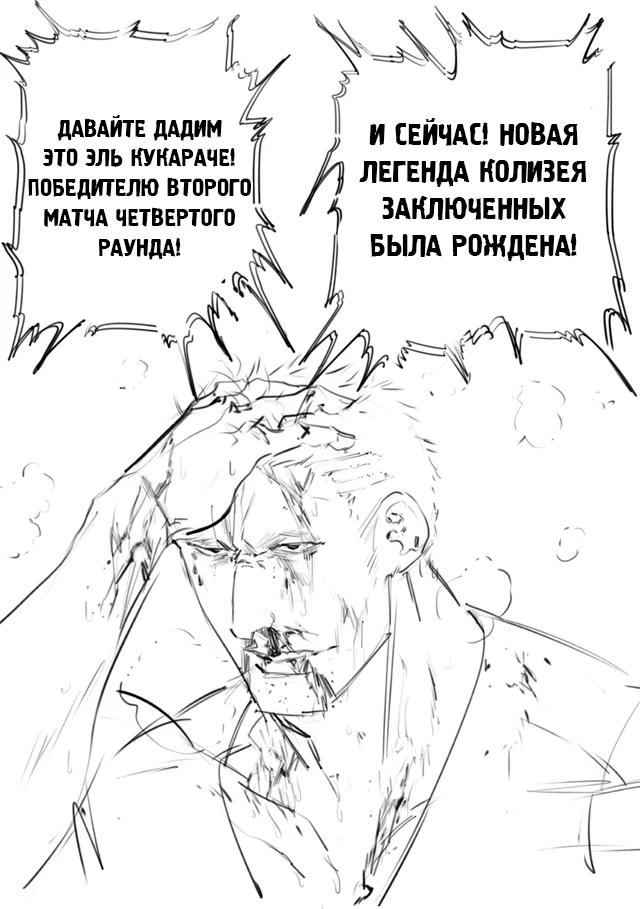 Манга Колизей Заключенных - Глава 74 Страница 196