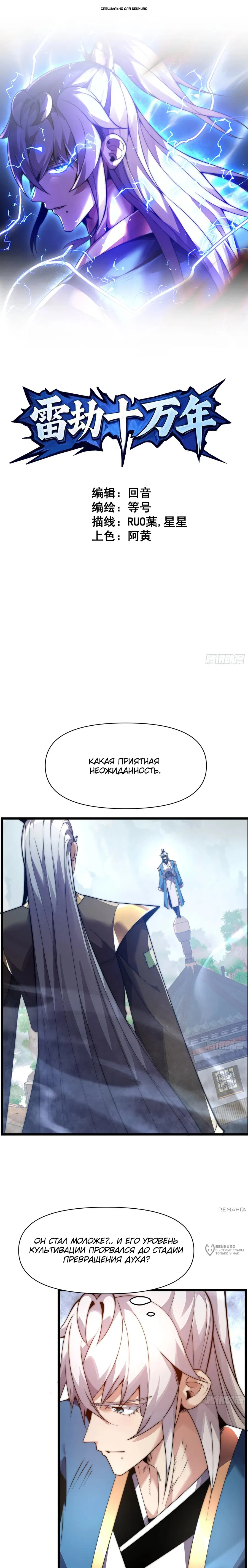 Манга Сто тысяч лет заточения от Небесного Грома - Глава 10 Страница 1
