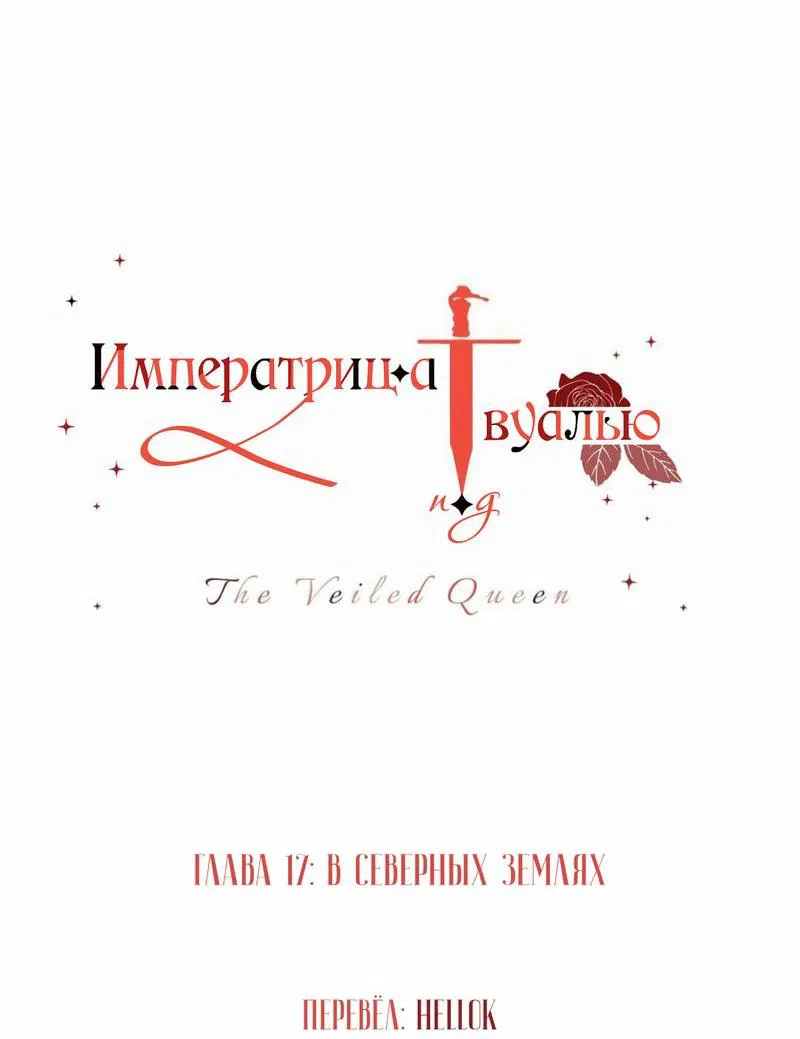 Манга Императрица под вуалью - Глава 17 Страница 6