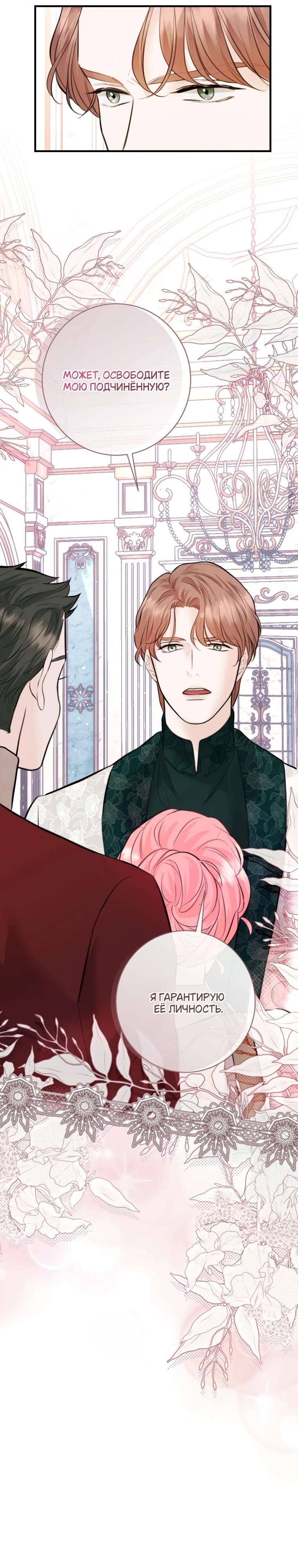 Манга Судьба второго главного героя в моих руках - Глава 31 Страница 21