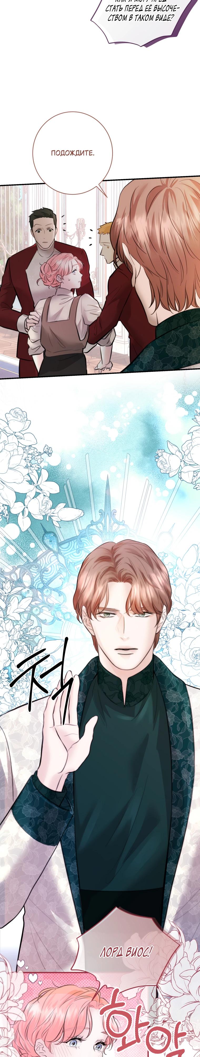 Манга Судьба второго главного героя в моих руках - Глава 31 Страница 19