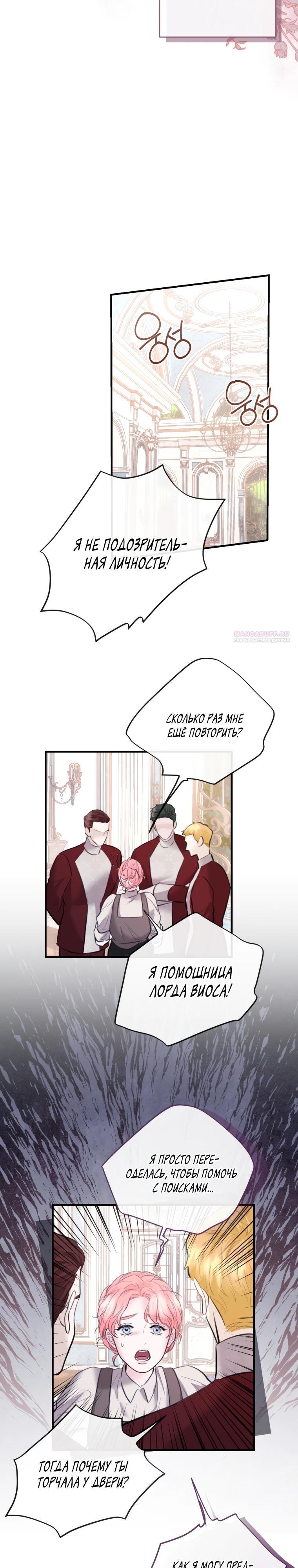 Манга Судьба второго главного героя в моих руках - Глава 31 Страница 18