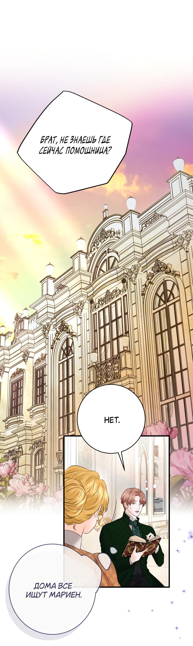 Манга Судьба второго главного героя в моих руках - Глава 33 Страница 31