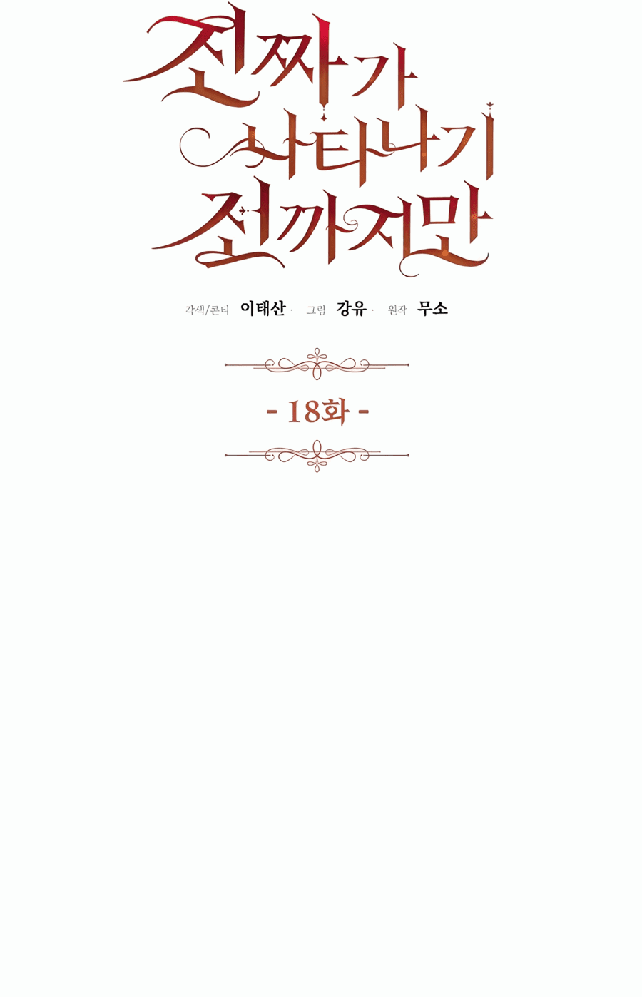 Манга До тех пор, пока не появится настоящая - Глава 18 Страница 11