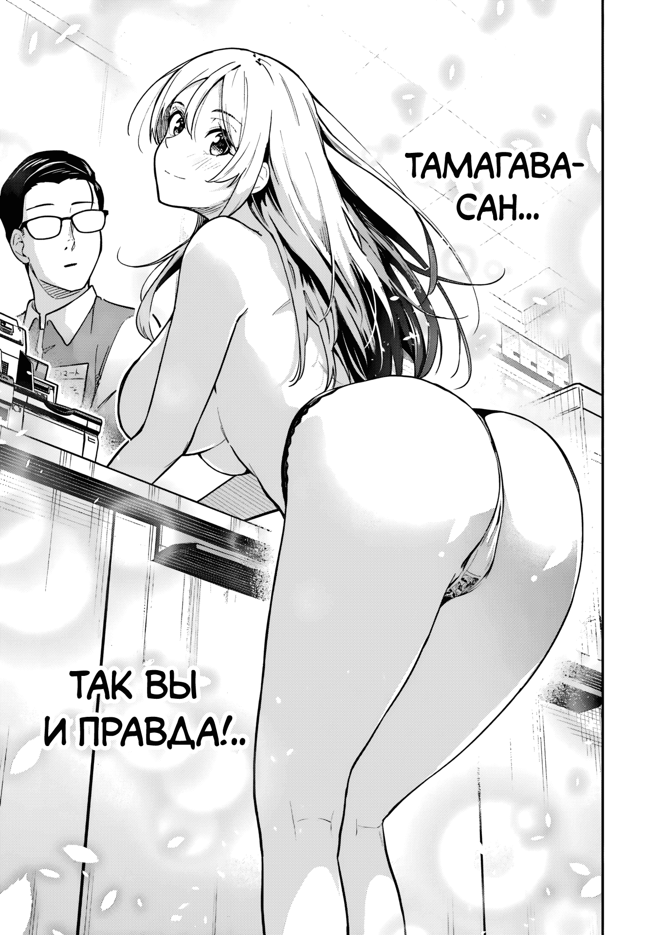 Манга Это вы, Тамагава-сан? - Глава 2 Страница 19