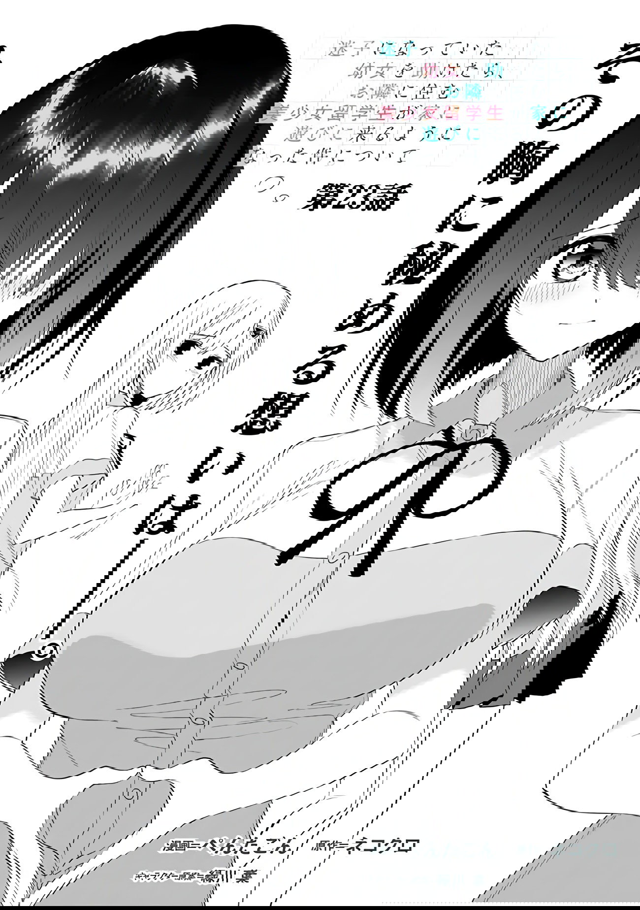 Манга Красавицы-сестрёнки по соседству (Япония) - Глава 23 Страница 1