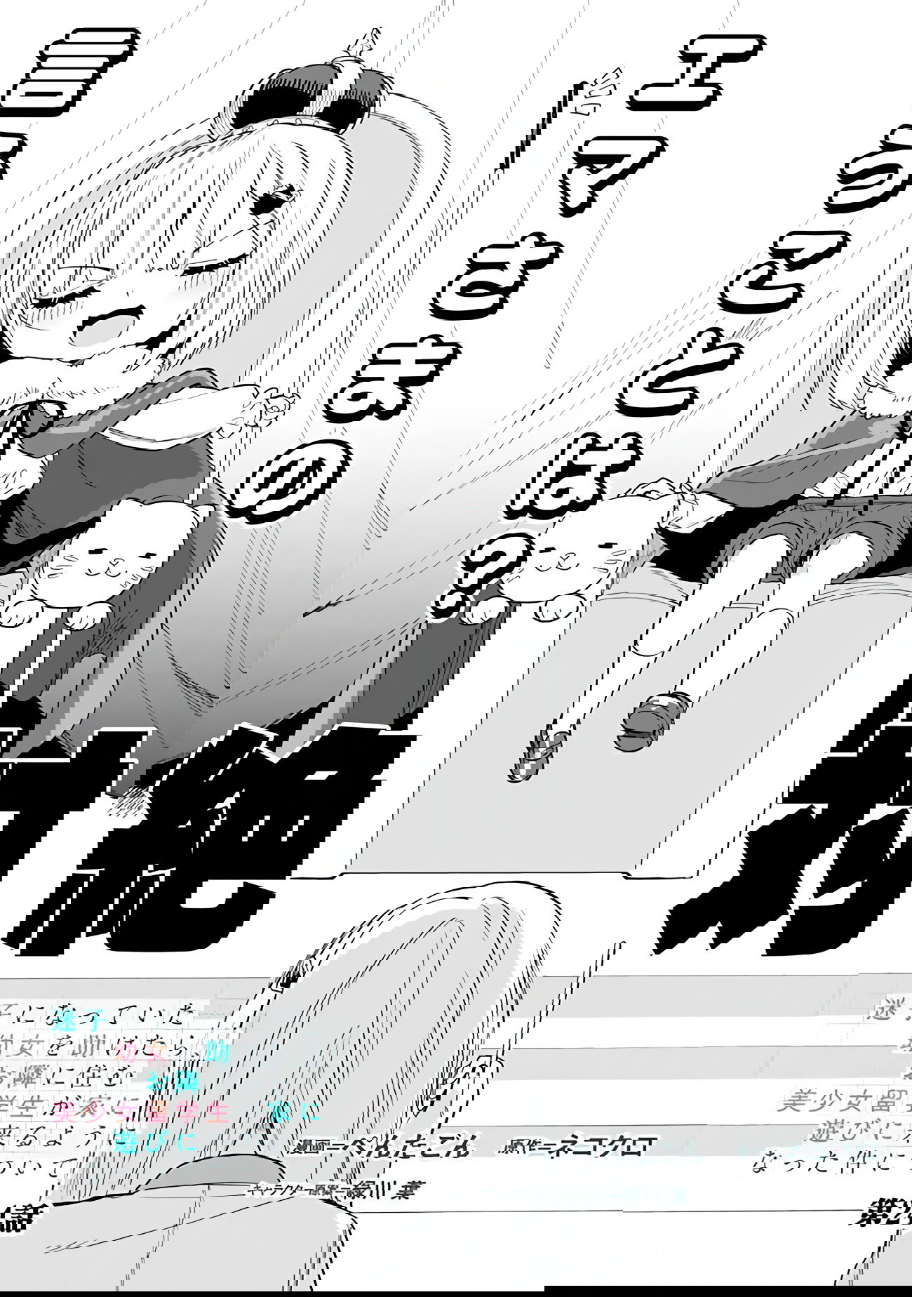 Манга Красавицы-сестрёнки по соседству (Япония) - Глава 24 Страница 1