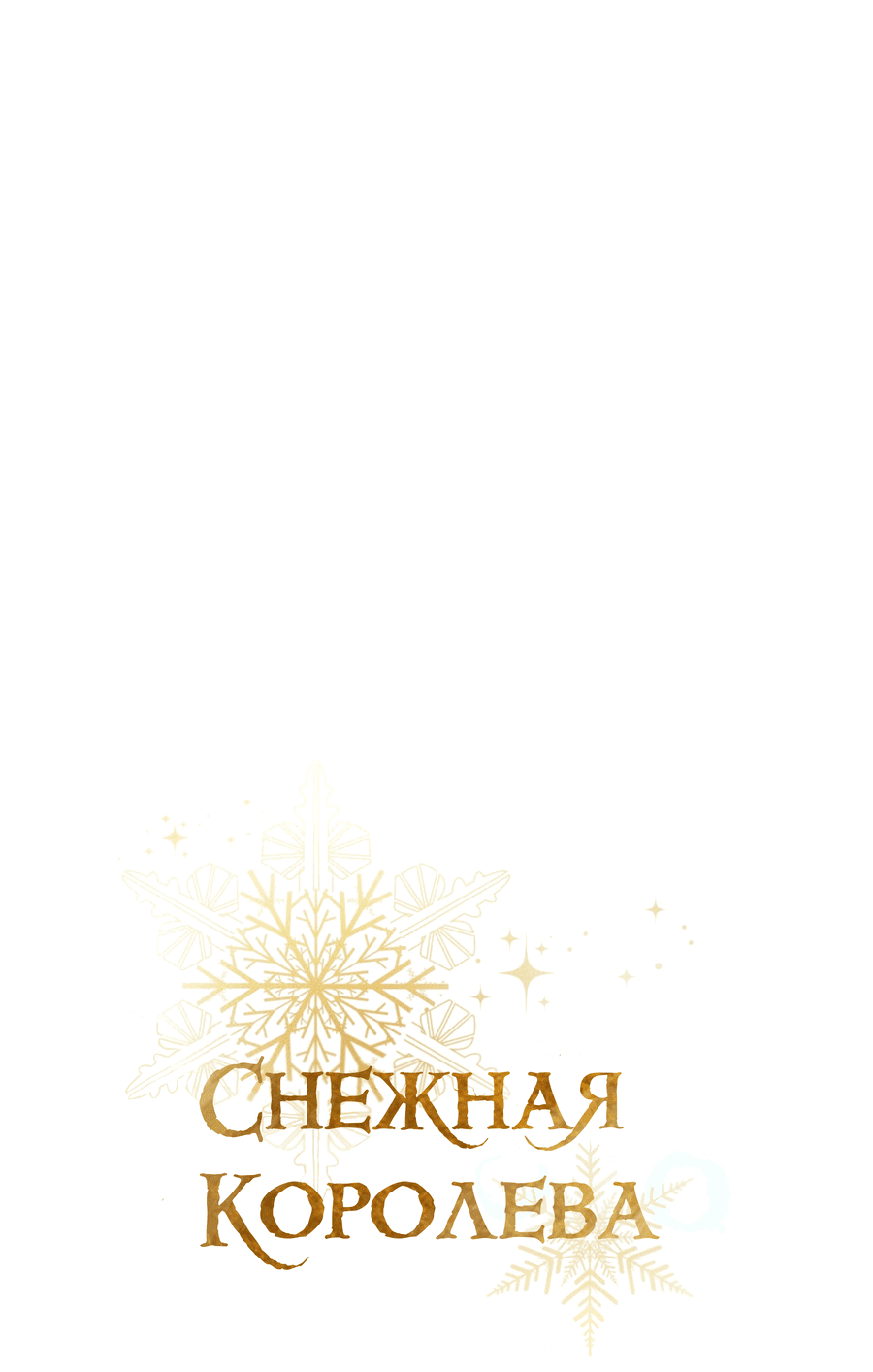 Манга Снежная Королева - Глава 2 Страница 31