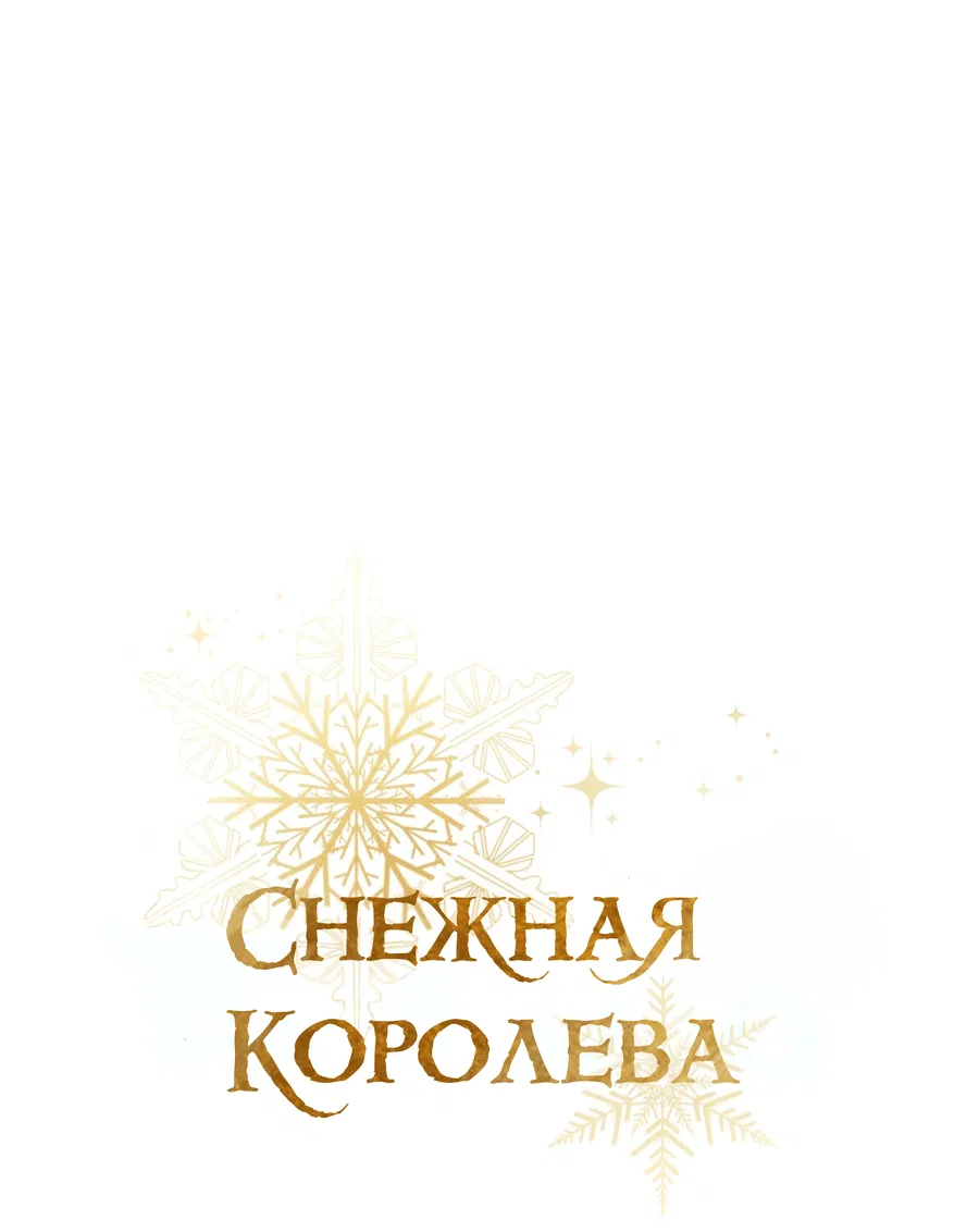 Манга Снежная Королева - Глава 1 Страница 16