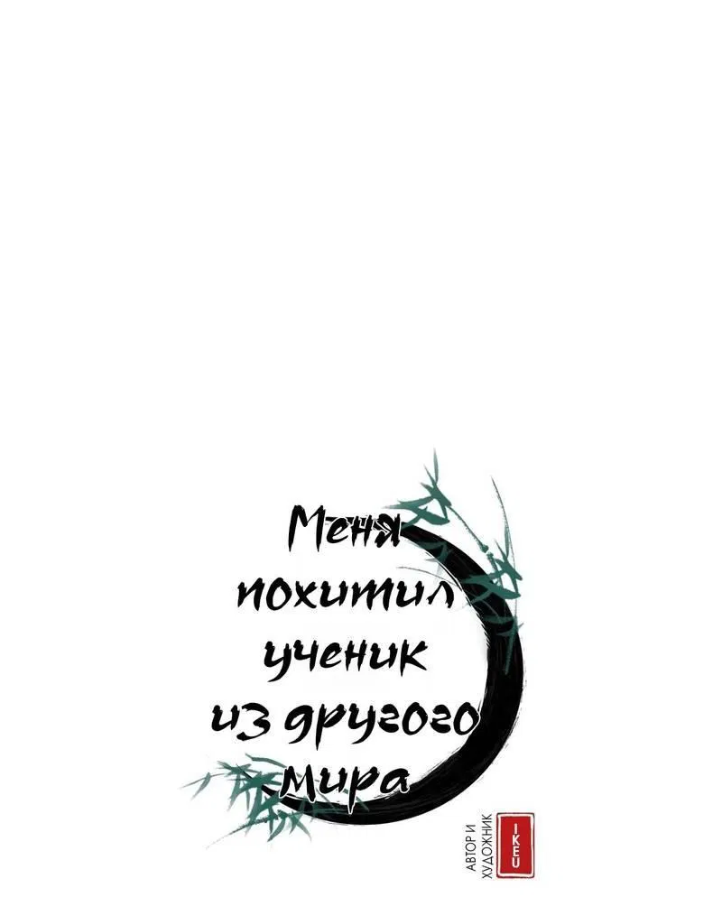 Манга Меня похитил мой ученик, пришедший из другого мира - Глава 19 Страница 1
