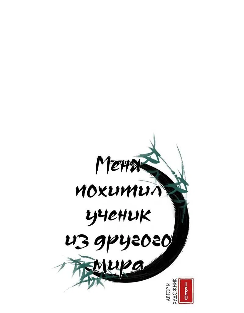 Манга Меня похитил мой ученик, пришедший из другого мира - Глава 21 Страница 1