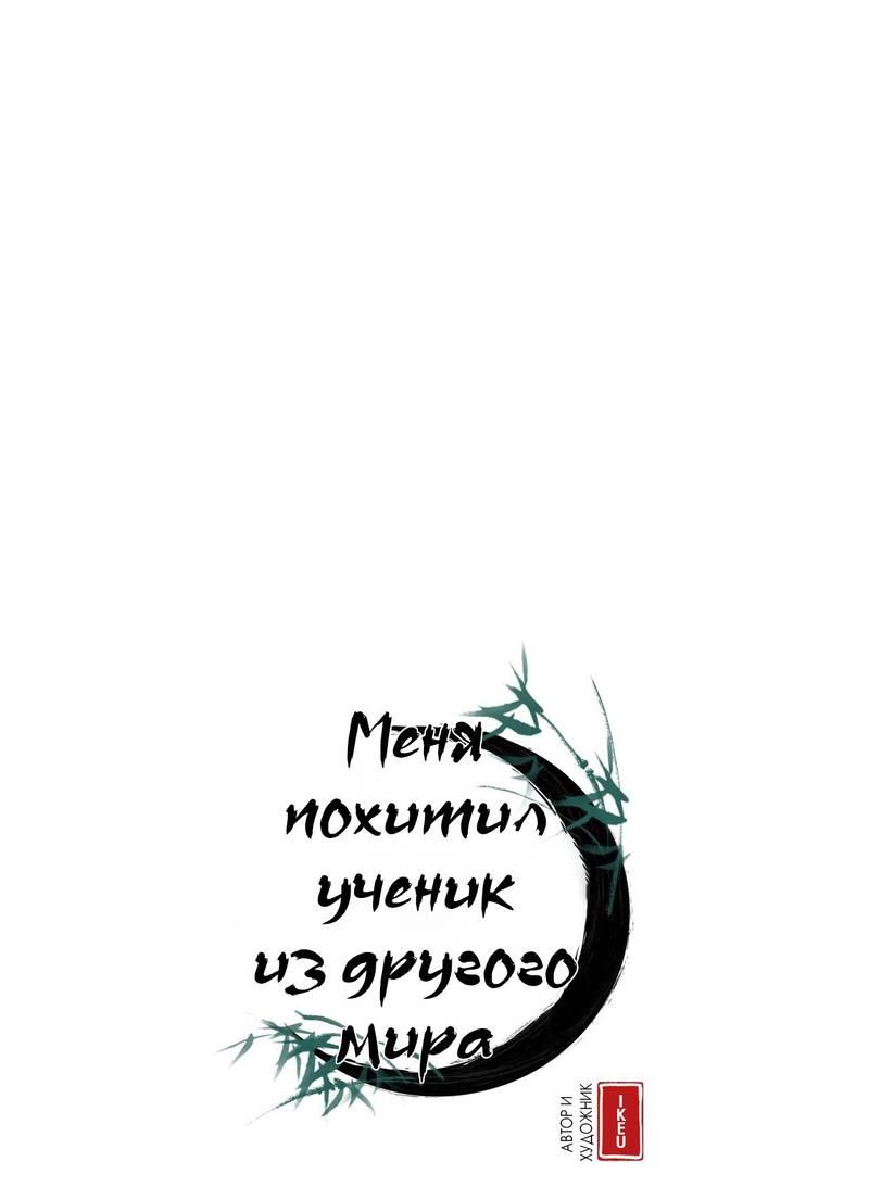 Манга Меня похитил мой ученик, пришедший из другого мира - Глава 34 Страница 1
