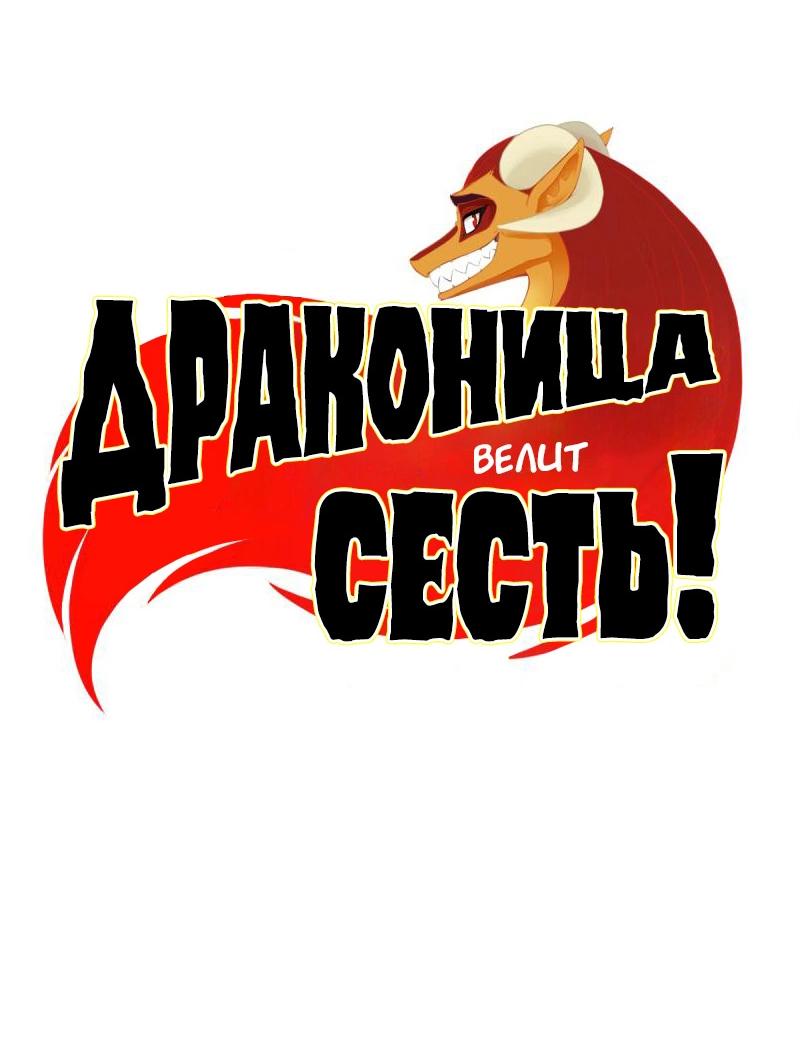 Манга Драконица велит сесть! - Глава 90 Страница 4