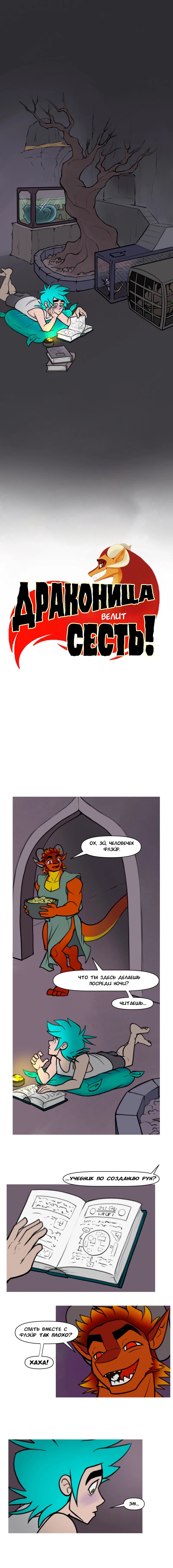 Манга Драконица велит сесть! - Глава 89 Страница 1