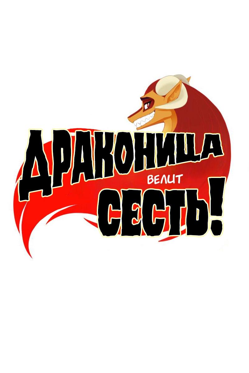 Манга Драконица велит сесть! - Глава 86 Страница 2