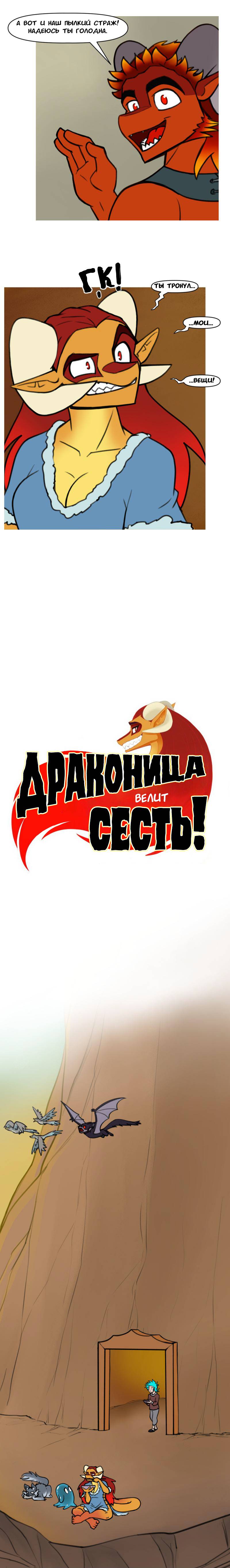 Манга Драконица велит сесть! - Глава 92 Страница 1