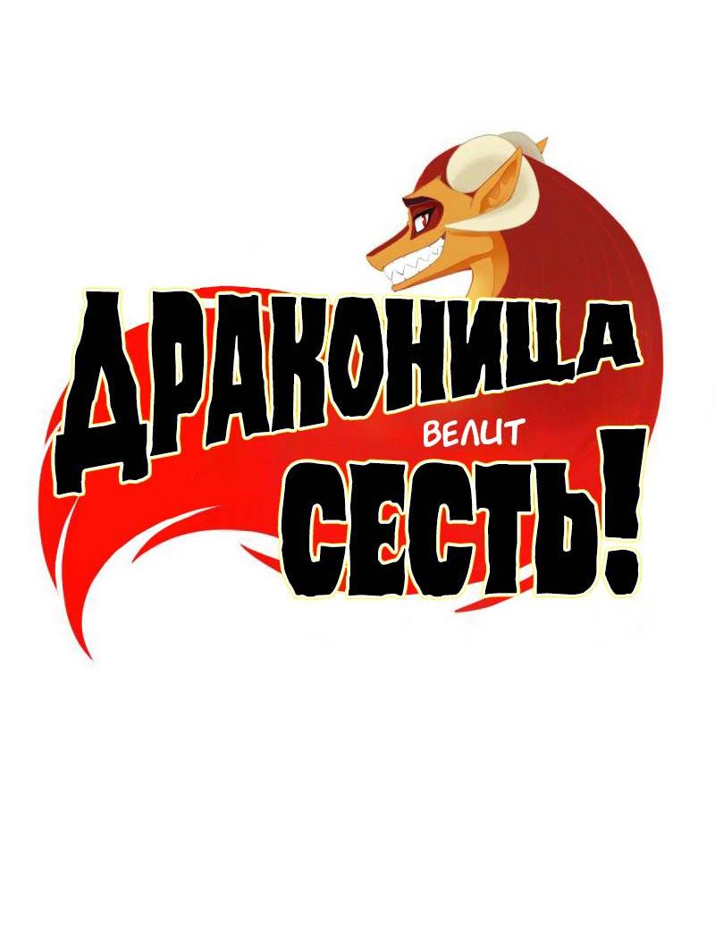 Манга Драконица велит сесть! - Глава 91 Страница 2