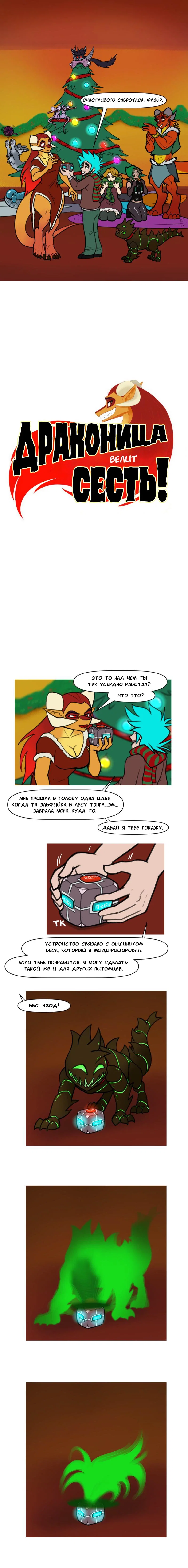 Манга Драконица велит сесть! - Глава 95 Страница 1